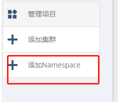 添加namespace