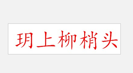 java使用tesseractocr文字识别java调用tess4j提取图片中文英文数字