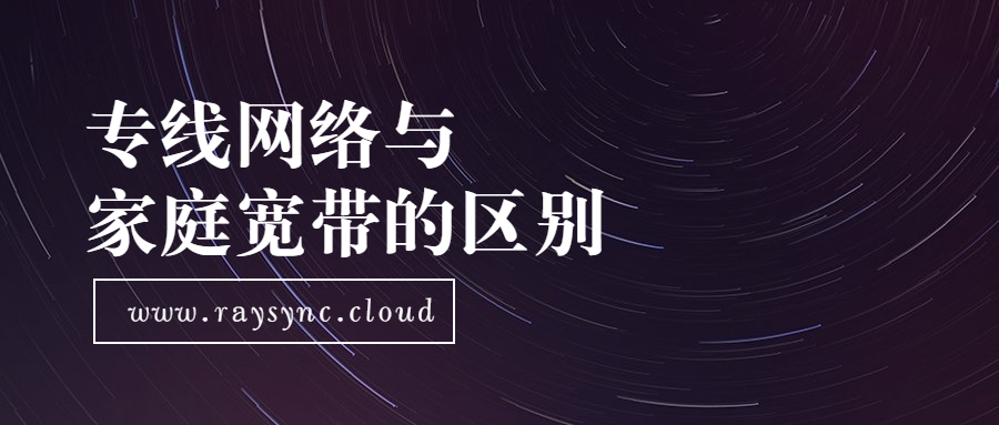 专线网络与家庭宽带区别 基础篇 Cache One