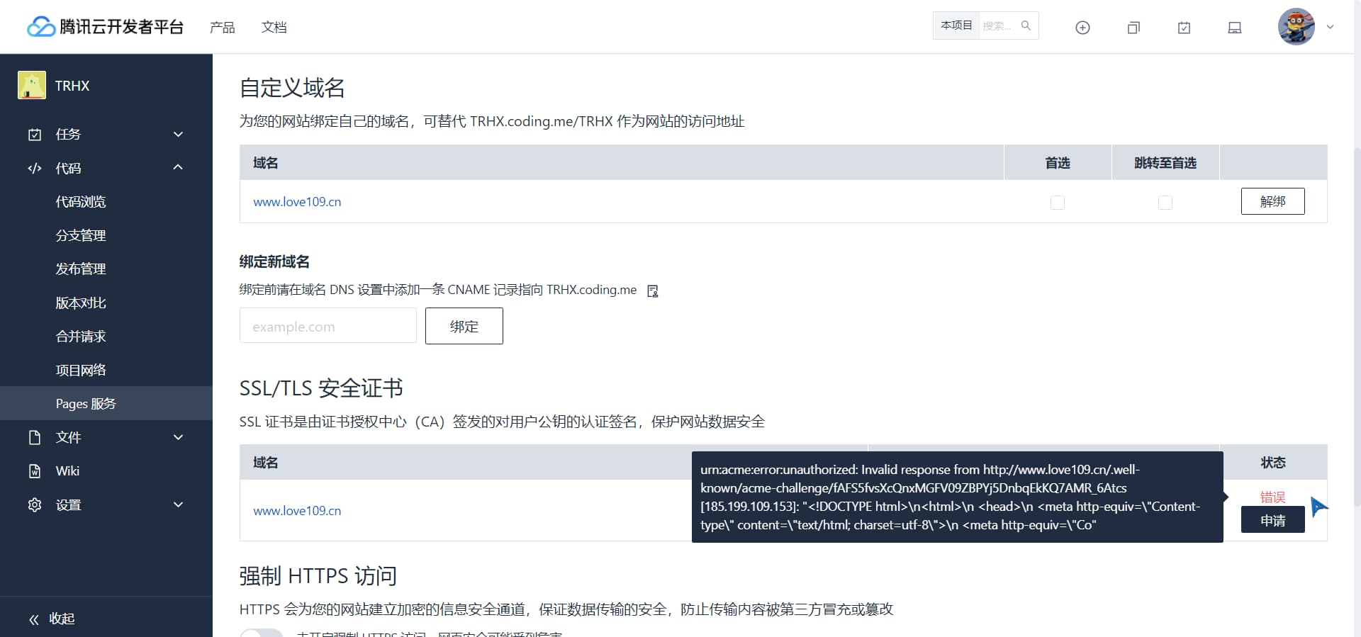 Coding Pages 申请 SSL 证书错误：urn:acme:error:unauthorized: Invalid response from http://xxxxx/