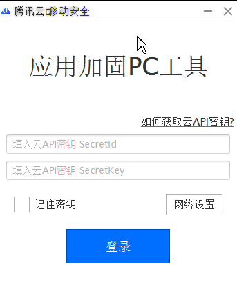 【APICloud系列|33】移动应用软件加固步骤，适合所有的安卓应用市场