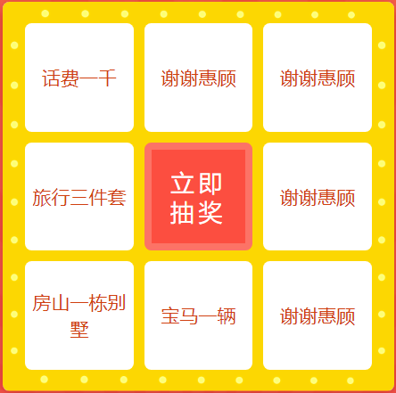 微信小程序九宫格抽奖
