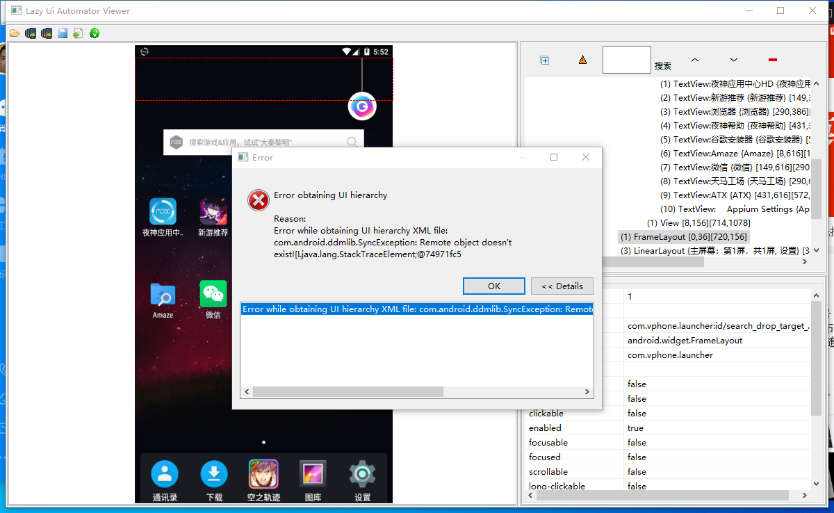 uiautomator连接模拟器定位元素报错