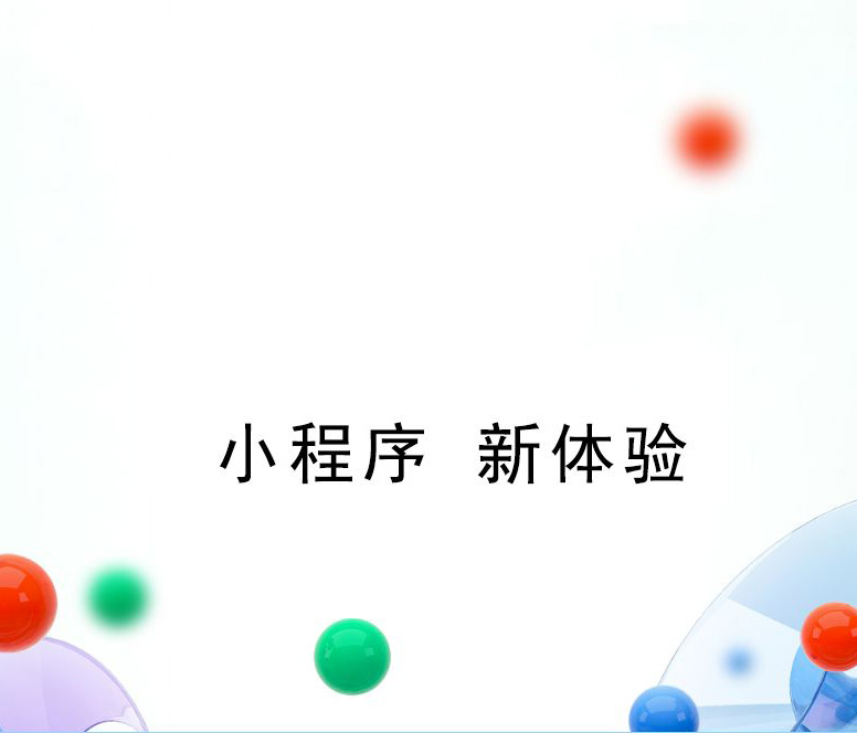 小程序