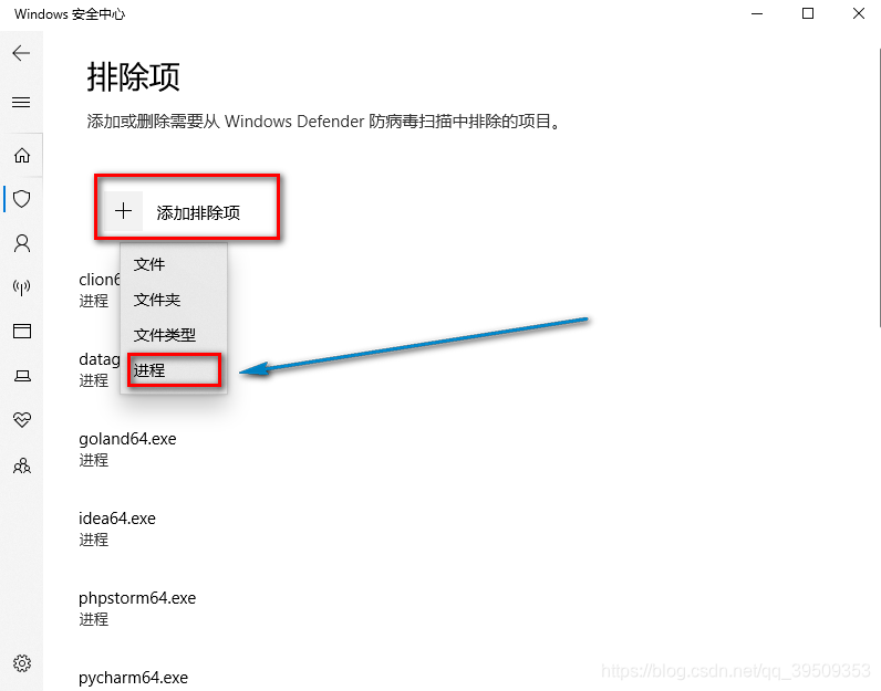 添加排除项->进程