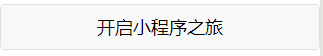 小程序