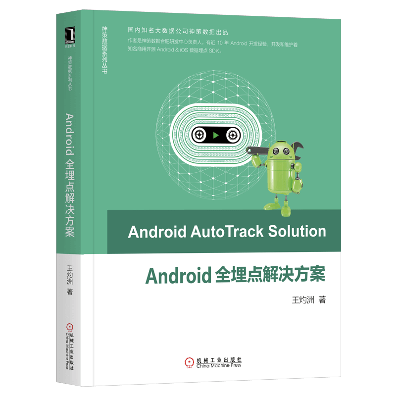 Android全埋点解决方案