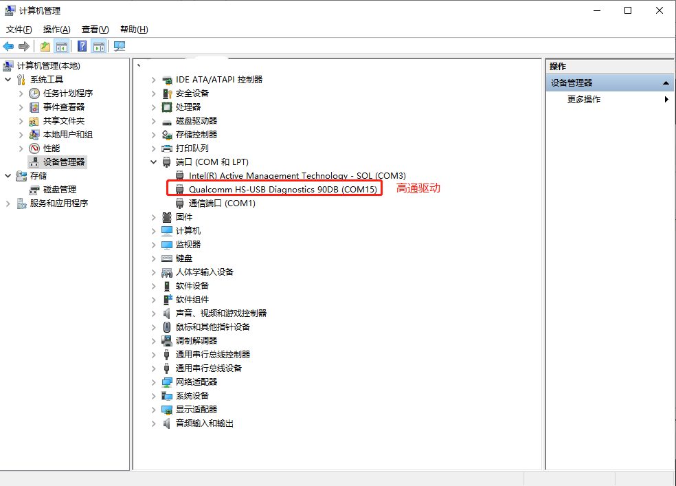 高通工具QXDM_高通qpst识别不到手机端口