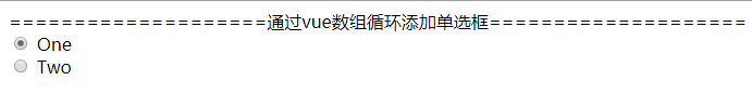 Vue中数组循环添加单选框问题