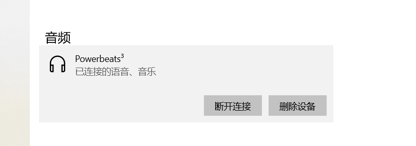 powerbeats3连不上win10已解决