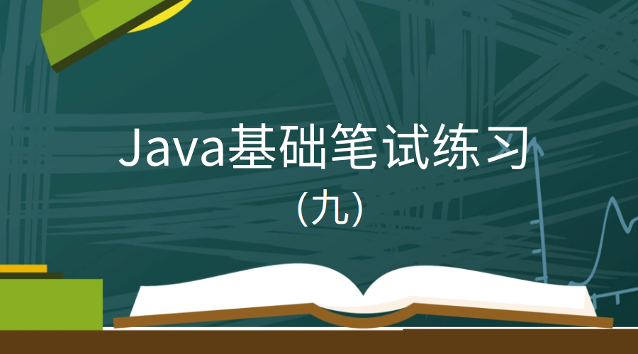 Java基础笔试练习（九）