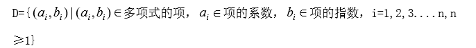 D={ 多项式的项，  项的系数， 项的指数，i=1,2,3....n,n≥1}