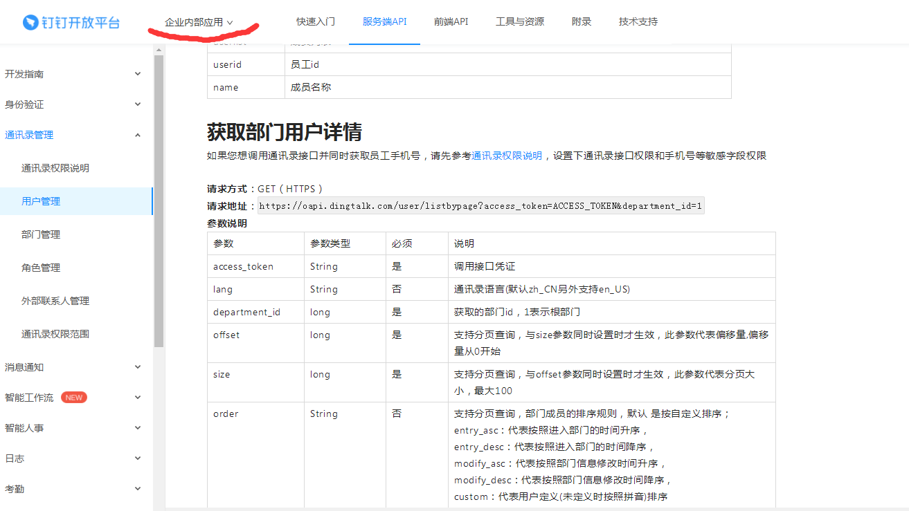 获取钉钉企业部门用户信息