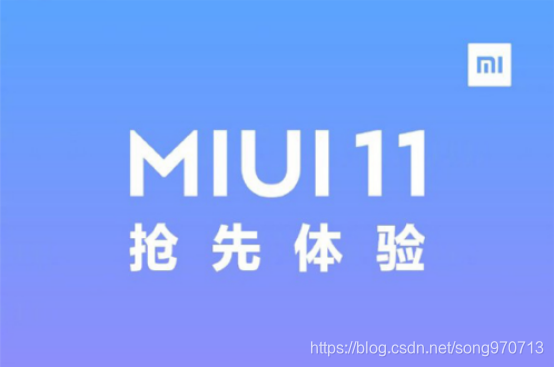 小米MIUI11今天便能体验，附带申请方法及机型，有你的机型吗？