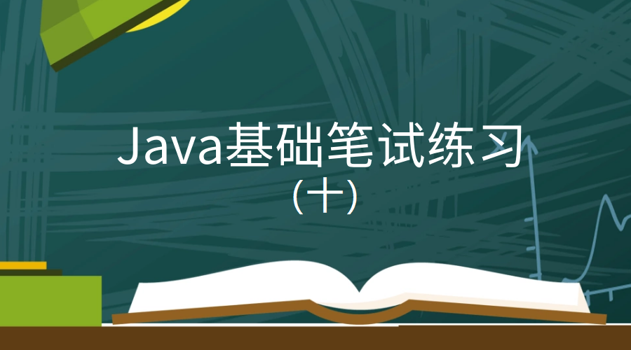 Java基础笔试练习（十）