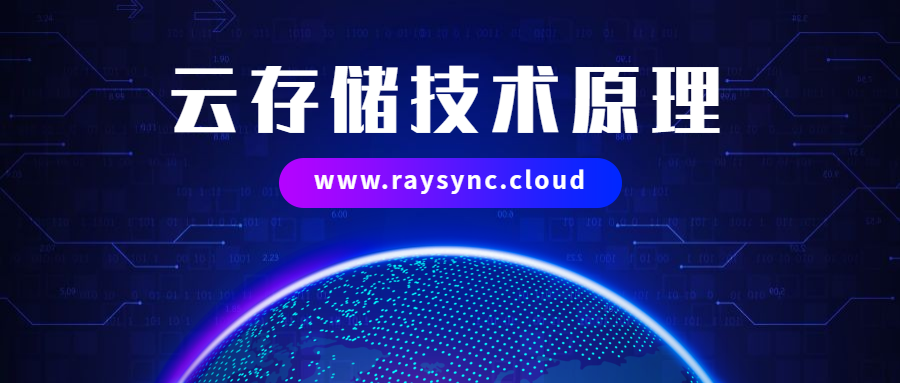云存储的技术原理 Raysync的博客 Csdn博客 云存储的原理