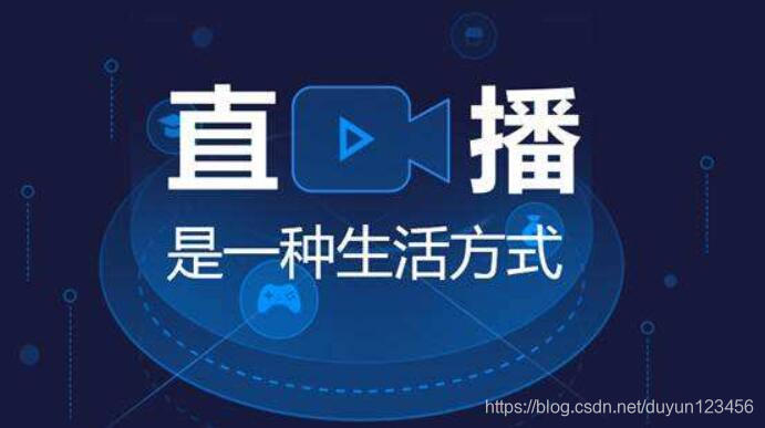 怎么进入直播平台工作 watermark,type_ZmFuZ3poZW5naGVpdGk,shadow_10,text_aHR0cHM6Ly9ibG9nLmNzZG4ubmV0L2R1eXVuMTIzNDU2,size_16,color_FFFFFF,t_70