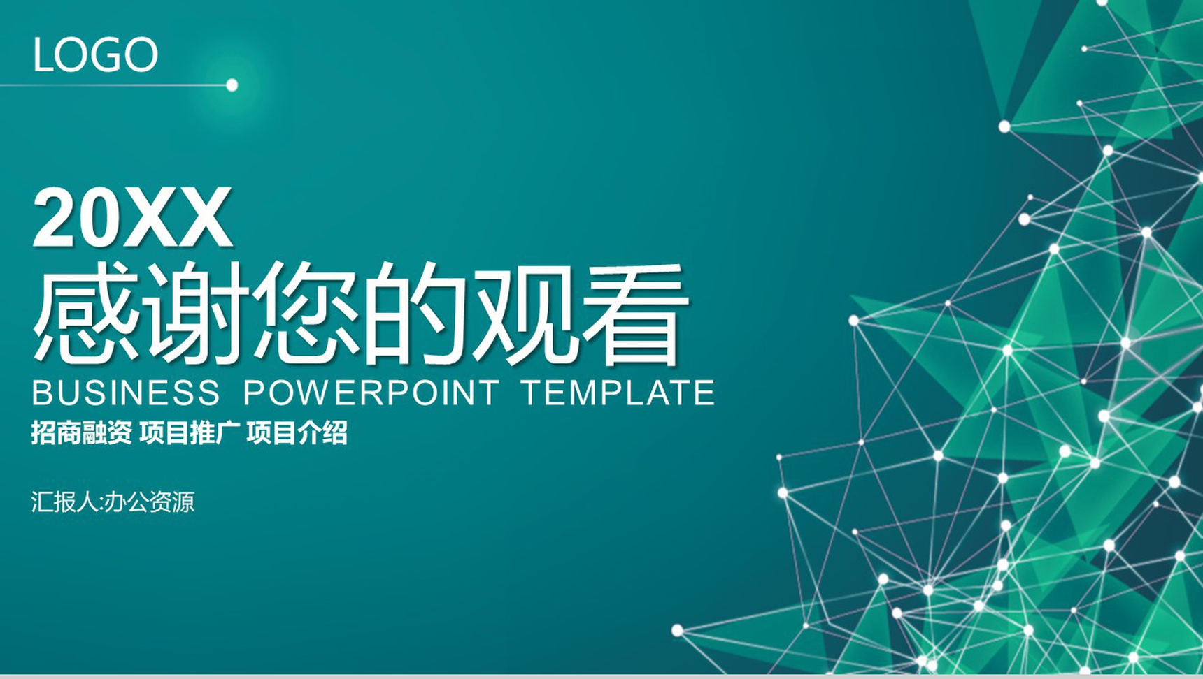 简洁商务风公司产品介绍通用ppt模板