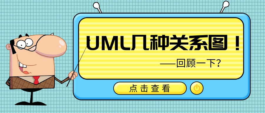 回顾一下UML几种关系图！