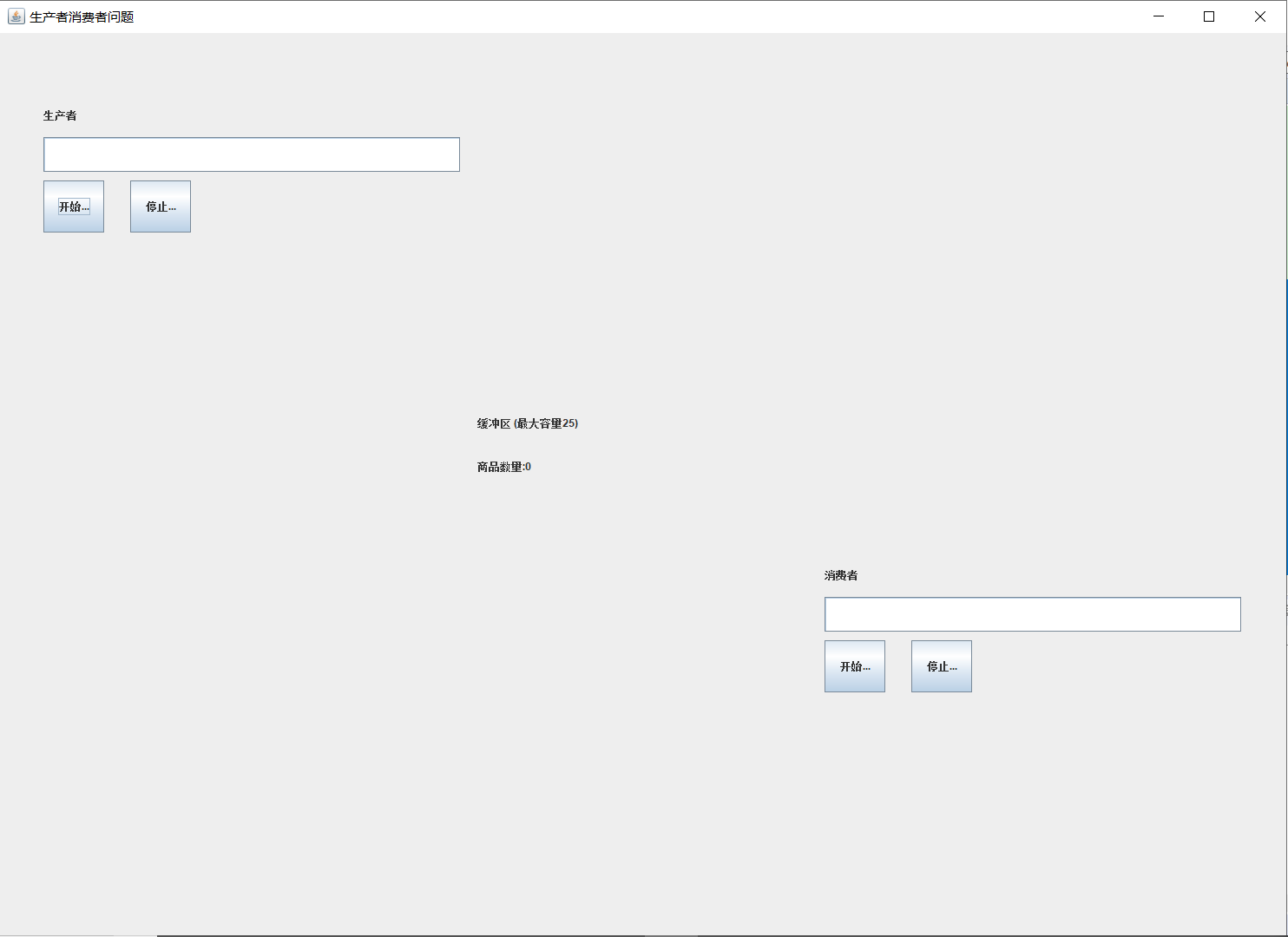Java可视化实现生产者消费者问题