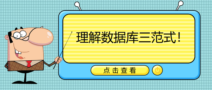 理解数据库三范式