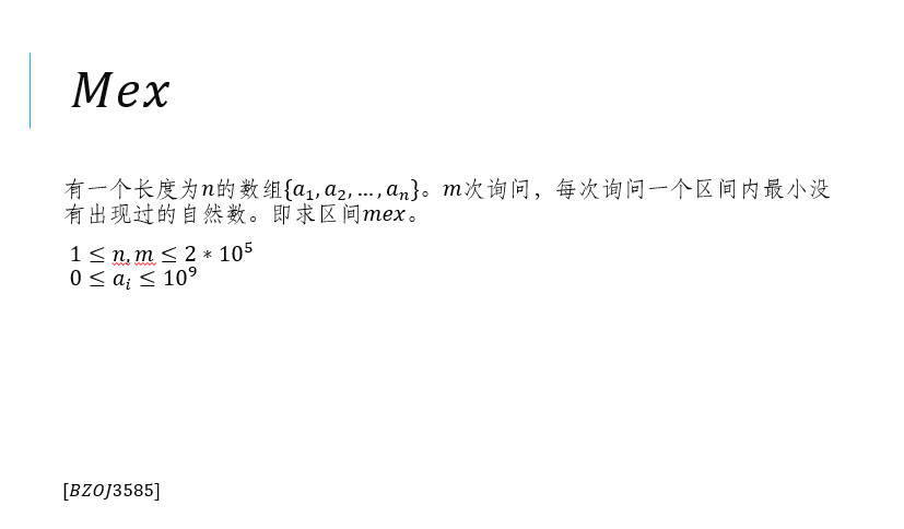 关于查询区间最小没出现的自然数的cdq方法的可行性探讨