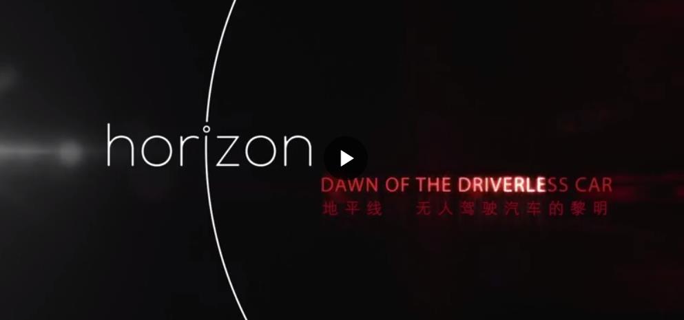【BBC纪录片】无人驾驶汽车的黎明（观后总结）