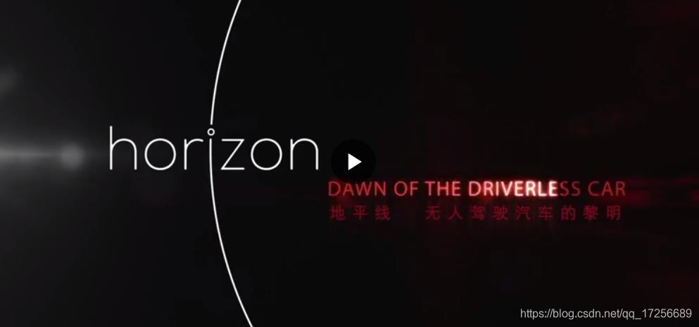 【BBC纪录片】无人驾驶汽车的黎明(观后总结)