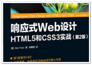 好书推荐：【A020】[图灵程序设计丛书].响应式Web设计：HTML5和CSS3实战.第2版