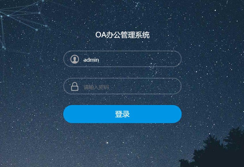 企业oa管理系统毕业设计_oa系统开源[通俗易懂]