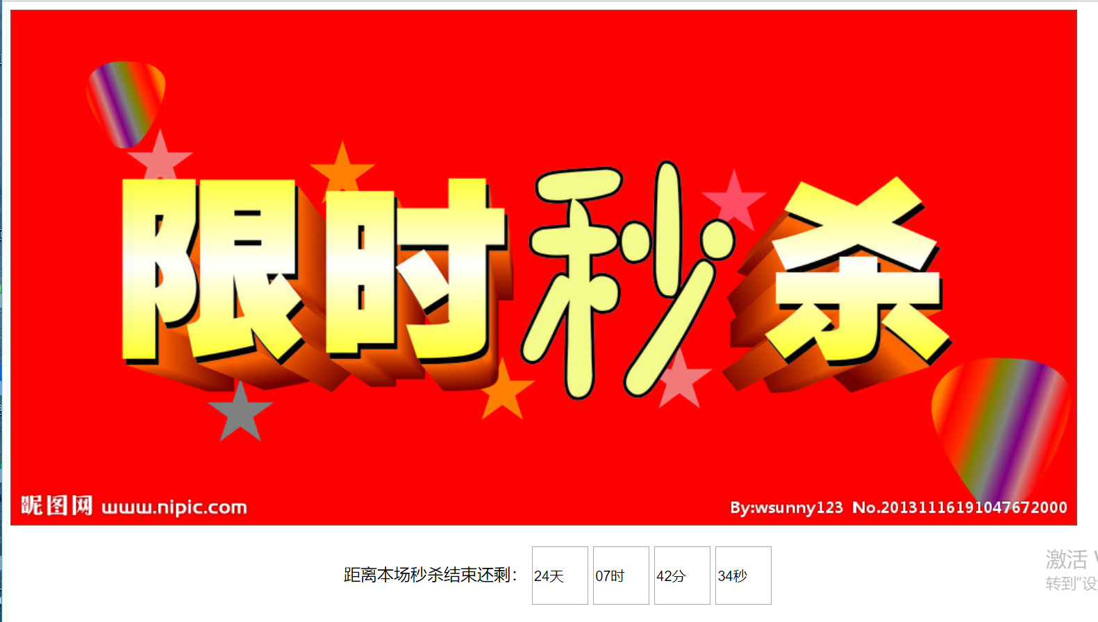 javascript制作秒杀倒计时