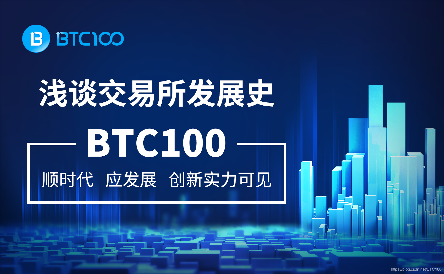 谈交易所发展史，BTC100顺应时代发展，创新实力可见一斑