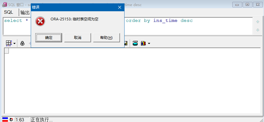 oracle “ORA-25153:临时表空间为空” 错误的解决方法