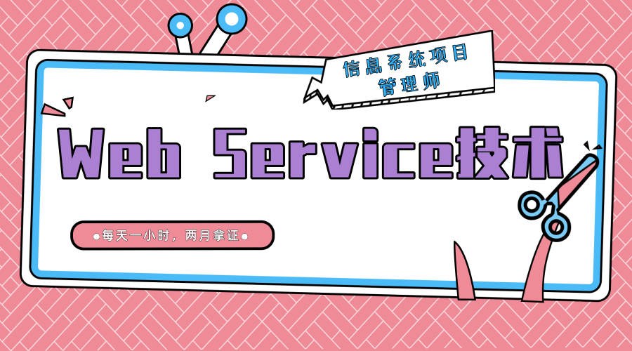 信息系统项目管理师：Web Service技术篇
