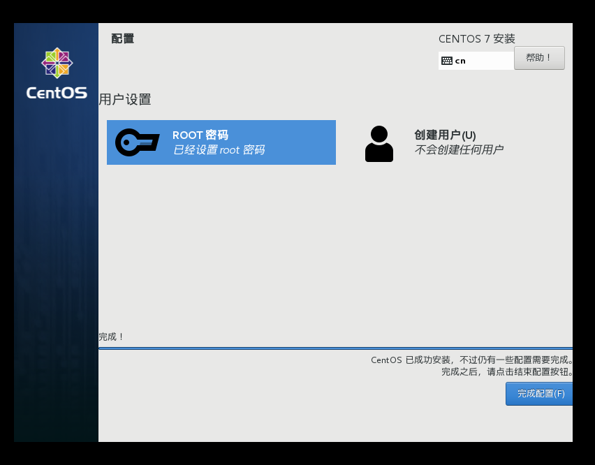 完成配置