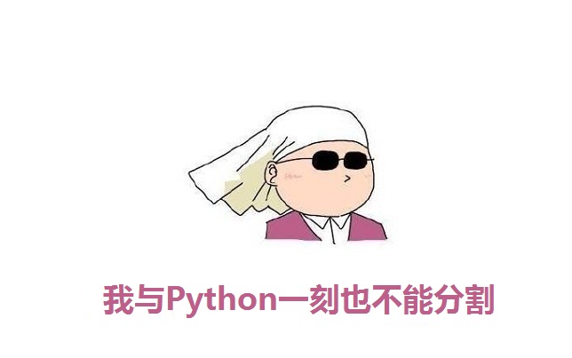 你所关心的Python六连问，哪些是你不知道的？