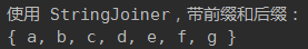 StringJoiner，带前缀和后缀