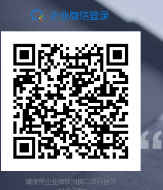 企业微信第三方扫码登录
