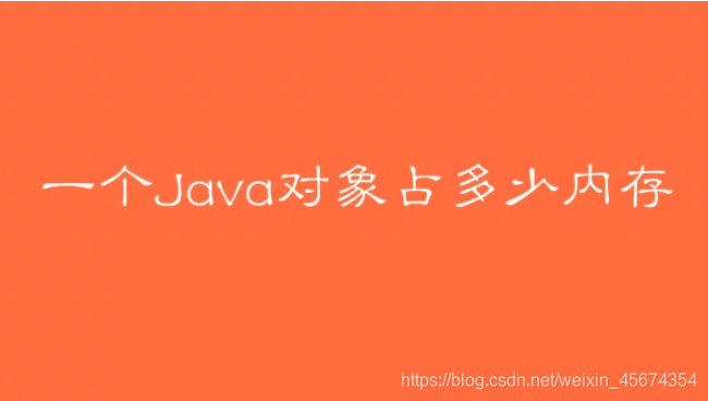 重学Java-一个Java对象到底占多少内存