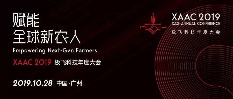 极飞科技年度大会XAAC 2019