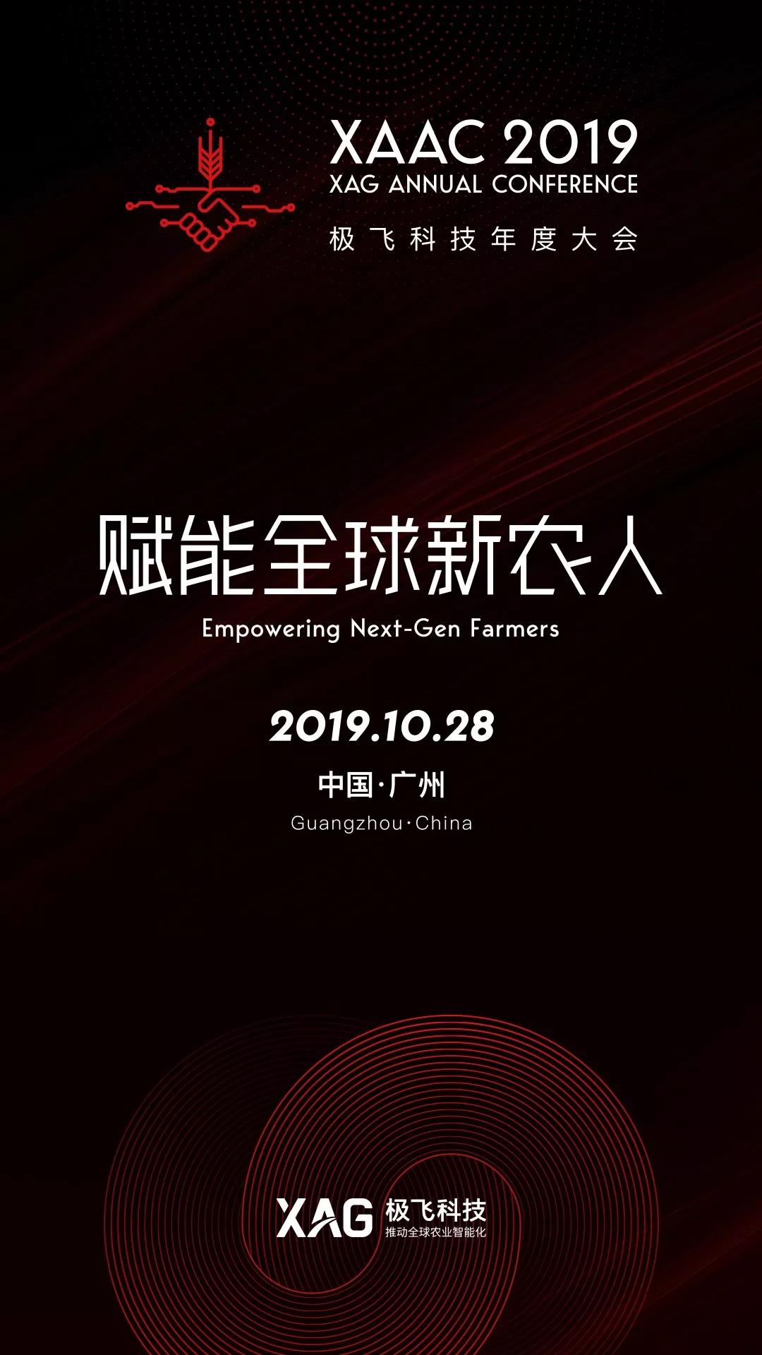 XAAC 2019｜极飞科技年度大会将于10月28日在广州召开