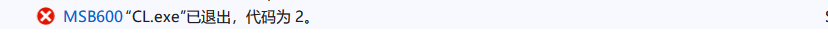 错误 MSB6006 “CL.exe”已退出，代码为 2