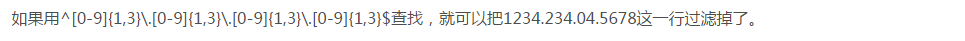 如果用 ^[0-9]{1,3}.[0-9]{1,3}.[0-9]{1,3}.[0-9]{1,3}$查找，就可以把1234.234.04.5678这一行过滤掉了。