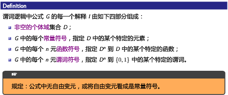 离散数学学习笔记 第五讲 谓词逻辑 第二部分 3 6 公式解释和分类 白红宇的个人博客 离散数学学习笔记 第五讲 谓词逻辑 第二部分 3 6 公式解释和分类 白红宇的个人博客