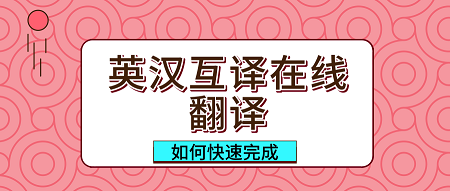 英汉互译在线翻译器如何语音互译中英文