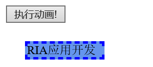 JQuery自定义动画——animate()学习