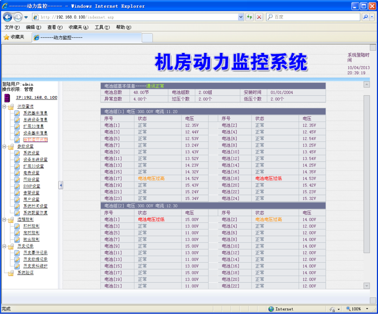 机房温湿度、UPS电源及其蓄电池组同时监控告警方案一