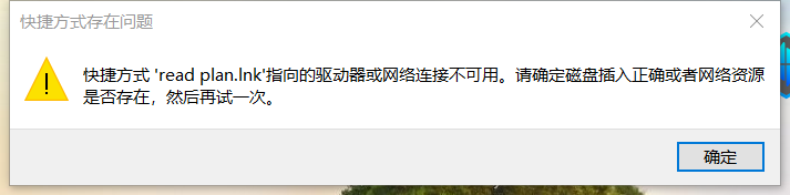 快捷方式‘*.lnk’指向的驱动器或网络连接不可用——笔记本突然读不到机械硬盘了