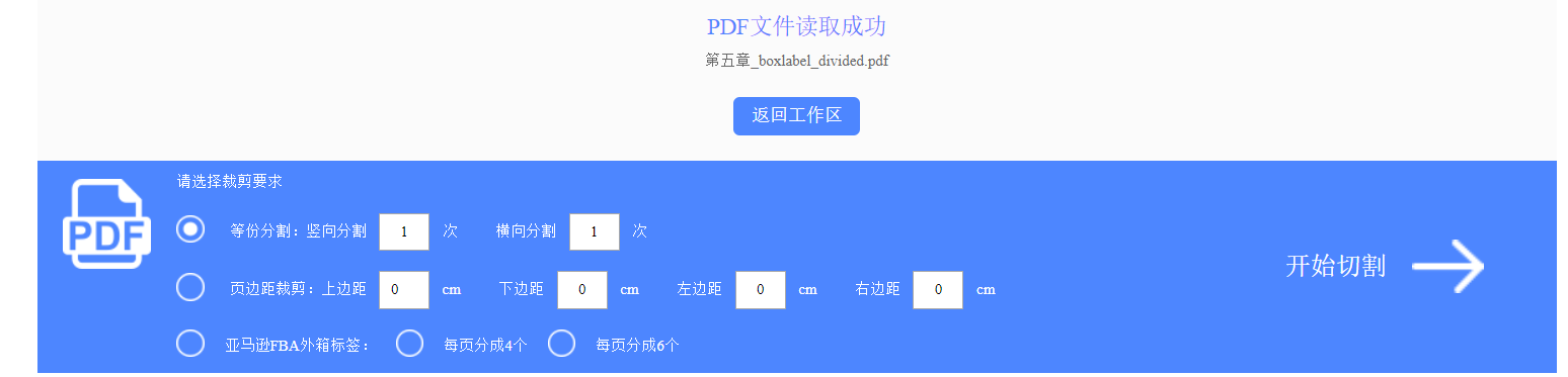 PDF在线裁剪页面（一页剪切为多页并自动合并）的方法