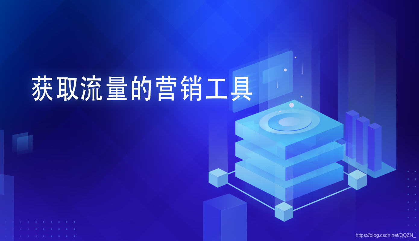 如何获得免费流量产品 watermark,type_ZmFuZ3poZW5naGVpdGk,shadow_10,text_aHR0cHM6Ly9ibG9nLmNzZG4ubmV0L1FRWk5f,size_16,color_FFFFFF,t_70